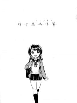 (C91)_[squeezecandyheaven_(いちはや)]_妹は虚弱体質_[三酸甘油酯]_ia_9500000005