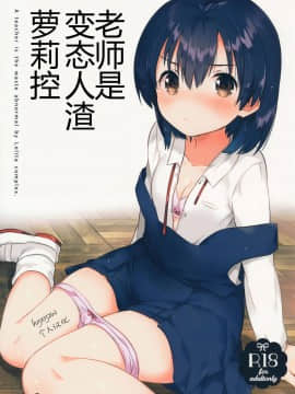 (サンクリ2016_Autumn)_[squeezecandyheaven_(いちはや)]_先生はロリコンで変態のクズ_[hyxyzw个人汉化]