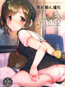 (サンクリ2017_Autumn)_[squeezecandyheaven_(いちはや)]_かけがえのあるわたしたち2[菌妃个人汉化]