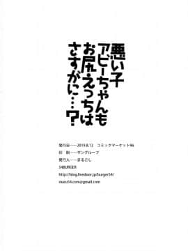 [一匙咖啡豆汉化组] (C96) [54BURGER (まるごし)] 悪い子アビーちゃんもお尻えっちはさすがに…？ (FateGrand Order) [中国翻訳]_0026