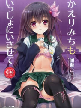 (C93) [回遊企画 (鈴井ナルミ)] かえりみちもいっしょにいさせて (艦隊これくしょん -艦これ-)