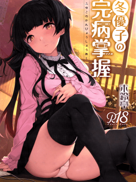 (C96) [木鈴亭 (木鈴カケル、コウリ)] 冬優子の完病掌握 (アイドルマスター シャイニーカラーズ)