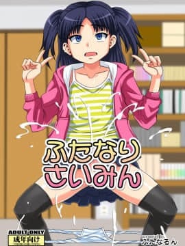 [球磨提督个人汉化][ふたなるん (紅ゆーじ)] ふたなりさいみん