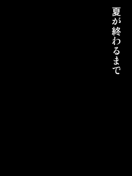 [mon-petit (もんぷち)] 夏が終わるまで [無邪気漢化組]_01-02