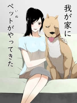 Wagaya Ni Inu Ga Yattekita