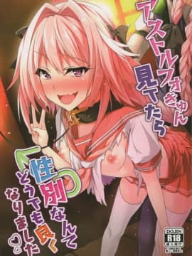[瑞树汉化组](C92) [Panda Cotta (ささくまきょうた)] アストルフォきゅん見てたら性別なんてどうでも良くなりました (FateGrand Order)
