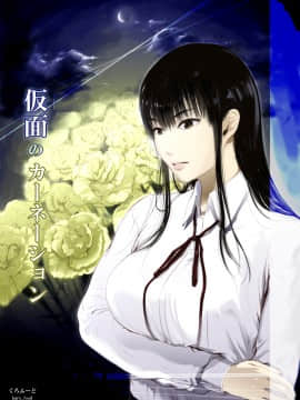[くろふーど] 仮面のカーネーション + おまけ