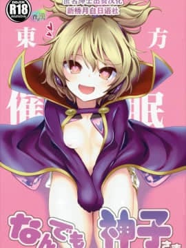 (C88) [背徳漢 (背徳漢)] 東方催眠1 なんでも神子さま (東方Project) [新桥月白日语社]