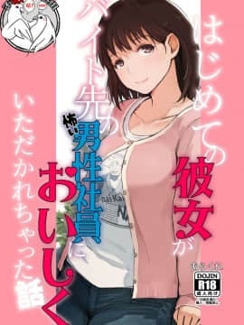 [不咕鸟汉化组] (COMIC1☆15) [あらくれた者たち (あらくれ)] はじめての彼女がバイト先の怖い男性社員においしくいただかれちゃった話 (ラブプラス) [中国翻訳]