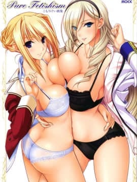 [こもりけい] Pure Fetishism こもりけい画集 [ページ欠落]