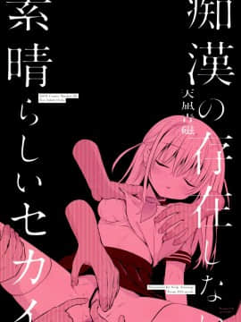 [脸肿汉化组](C96) [INS-mode (天凪青磁)] 痴漢の存在しない素晴らしいセカイ 柚香ちゃん編_19
