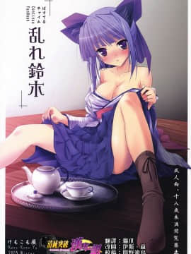 (C69) [けもこも屋 (こもりけい)] 乱れ鈴木 (ぱすてるチャイムContinue) [中国翻訳]