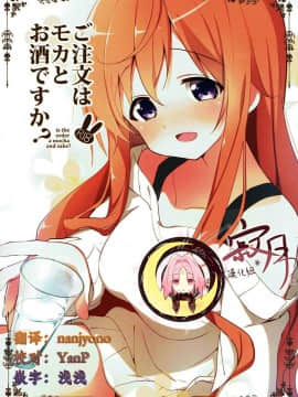 (C93)_[咳寝_(咳寝はじめ)]_ご注文はモカとお酒ですか__(ご注文はうさぎですか_)[寂月汉化组]