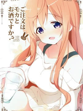 (C93)_[咳寝_(咳寝はじめ)]_ご注文はモカとお酒ですか__(ご注文はうさぎですか_)[寂月汉化组]_ia_9600000002