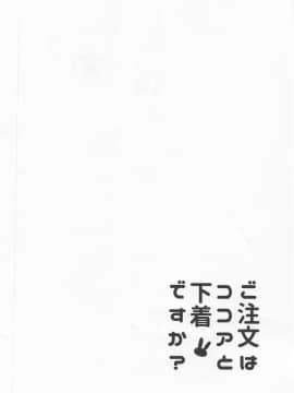 (C95)_[咳寝_(咳寝はじめ)]_ご注文はココアと下着ですか__(ご注文はうさぎですか_)[白姬汉化组]_ia_9800000003