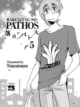 [艶々] 落日のパトス 5_0003