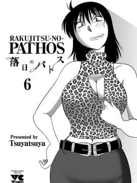[艶々] 落日のパトス 6_0003