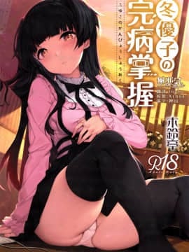[無毒漢化組](C96) [木鈴亭 (木鈴カケル、コウリ)] 冬優子の完病掌握 (アイドルマスター シャイニーカラーズ)