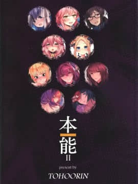 [空気系☆漢化] (C96) [TOHOORIN (よろず)] 本能II (FateGrand Order) [中国翻訳]_0029