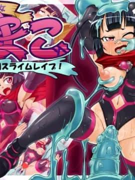 [ダブルタイフーン]魔法少女まこ～恥辱のスライムレイプ～