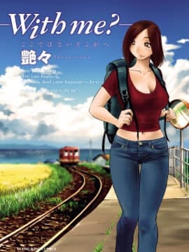 [艶々] with me- ここではないどこかへ