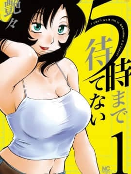 [艶々] ５時まで待てない 1