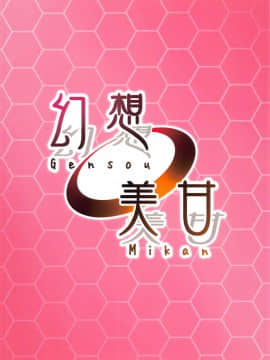 [星幽漢化組](C95) [幻想美甘 (きりみあ)] ツンデレハムマンとイタズラシムス (アズールレーン)_23