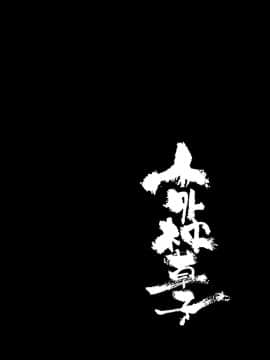 [小石ちかさ] 大江戸妖怪快奇譚～人外枕草子 [中国翻訳]_0069