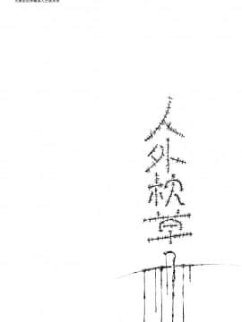 [小石ちかさ] 大江戸妖怪快奇譚～人外枕草子 [中国翻訳]_0135