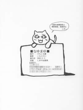 (C62) [けもこも屋 (こもりけい)] なゆまゆ (ぱにぽにだっしゅ!)_29