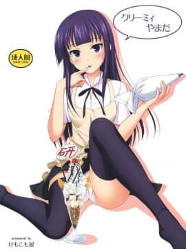 (C78) [けもこも屋 (こもりけい)] クリーミィやまだ (WORKING!!)