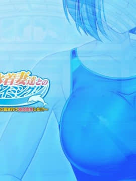 [ANIM] メス堕ち！巨乳水着妻達とのラブエロスイミング！～プールで監視員のバイトを始めたら水着の人妻達に囲まれて童貞喪失した！？～_cover2
