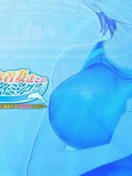 [ANIM] メス堕ち！巨乳水着妻達とのラブエロスイミング！～プールで監視員のバイトを始めたら水着の人妻達に囲まれて童貞喪失した！？～_cover4