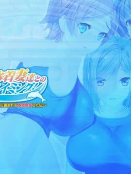 [ANIM] メス堕ち！巨乳水着妻達とのラブエロスイミング！～プールで監視員のバイトを始めたら水着の人妻達に囲まれて童貞喪失した！？～_cover5