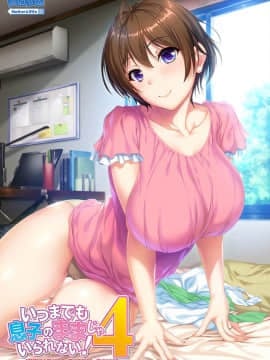 [ANIM Mother&Wife] いつまでも息子のままじゃいられない!4 ～巨乳でカワイイ母さんのおっぱいに包まれていっぱい甘えたい!～