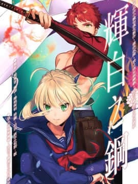 (C95) [あたまお花畑 (尾玉了一)] 輝白のハガネ (Fate／stay night) [中国翻訳]