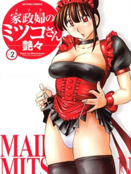 [艶々] 家政婦のミツコさん 2