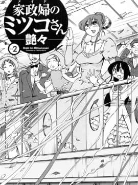 [艶々] 家政婦のミツコさん 2_003
