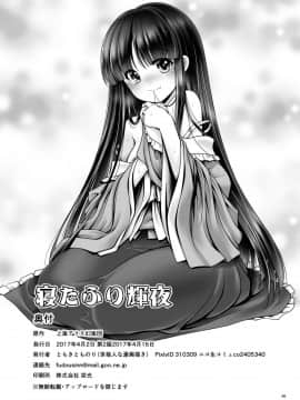 [Lolipoi汉化组][世捨人な漫画描き (ともきとものり)] 寝たふり輝夜 (東方Project)_36