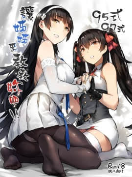 (FF34) [ZEN] 95式 97式，讓姊姊來教教妳吧！！(少女前線)