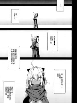 [空気系☆漢化](C96) [焼肉食べたい (でらうえあ)] 沖田オルタの種付周回 (Fate／Grand Order)_03_002