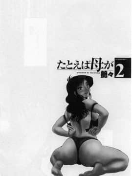 [艶々] たとえば母が 2_02-111