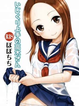 [冊語草堂] [Digital] [ぽぽちち (八尋ぽち)] いじくり上手の高木さん (からかい上手の高木さん) [中国翻訳] [DL版]_0028