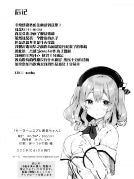 (C96) [mocha2popcorn (きびぃもか) セーラーコスプレ鹿島ちゃん (艦隊これくしょん -艦これ-) [脸肿汉化组]_017