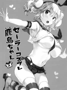 [脸肿汉化组](C96) [mocha*2popcorn (きびぃもか)] セーラーコスプレ鹿島ちゃん (艦隊これくしょん -艦これ-)_003