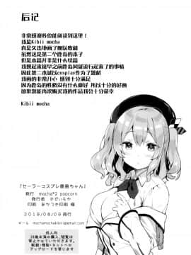 [脸肿汉化组](C96) [mocha*2popcorn (きびぃもか)] セーラーコスプレ鹿島ちゃん (艦隊これくしょん -艦これ-)_017