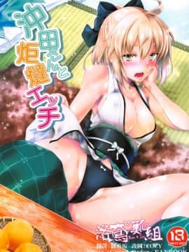 (C95) [漆黒のバゼラード (九野十彌)] 沖田さんと炬燵エッチ (FateGrand Order) [洛鳶漢化組]