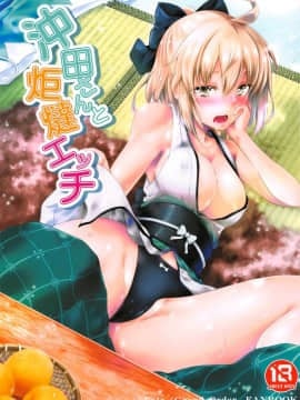 (C95) [漆黒のバゼラード (九野十彌)] 沖田さんと炬燵エッチ (FateGrand Order) [洛鳶漢化組]_001