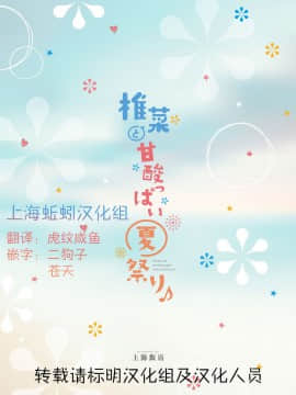 [上海飯店 (相原翔太)] 椎菜と甘酸っぱい夏祭り♪ [上海蚯蚓汉化组] [Digital]_shiina2019summer_P24