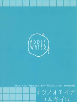 [Apple Water (りんご水)] 夏の思い出こむぎいろ (艦隊これくしょん -艦これ-)[爽粉死妈个人汉化] [Digital]_24